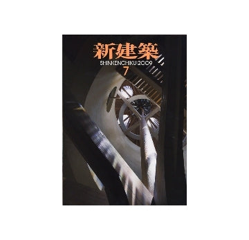 新建築　2009年07月号　今学校で起きていること