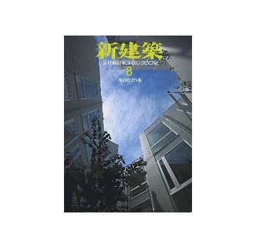 新建築　2009年08月号　集合住宅特集