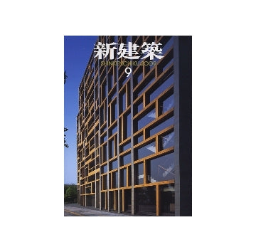 新建築　2009年09月号　地域がつくる建築／建築がつくる地域