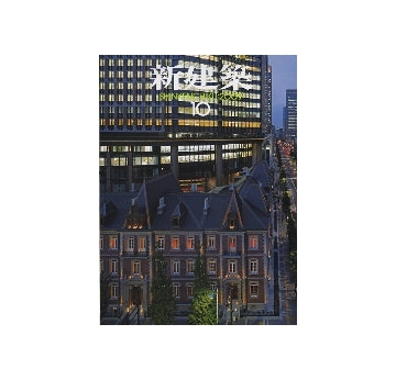 新建築　2009年10月号　自然と呼応する建築／小さな木造