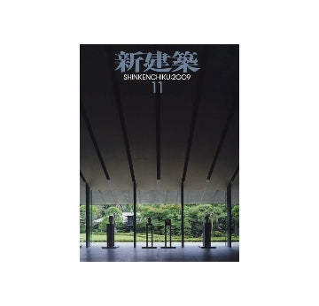 新建築　2009年11月号  リファイン建築