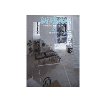 新建築　2010年02月号　集合住宅特集