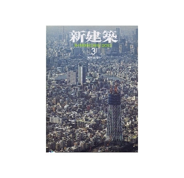 新建築　2010年03月号　リノベーションという選択