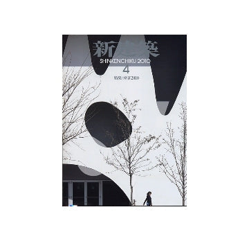 新建築　2010年04月号　東京2010