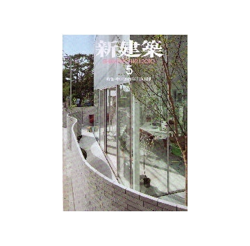 新建築　2010年05月号　中国2010年上海万博