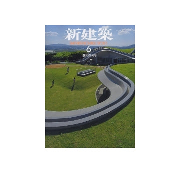 新建築　2010年06月号　環境オフィス