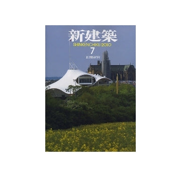 新建築　2010年07月号  医療特集／リノベーション
