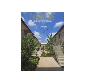 新建築　2010年08月号　集合住宅特集