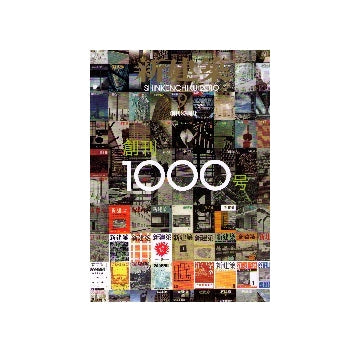 新建築　2010年09月号　創刊1000号特集　新しい建築をめざして