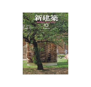新建築　2010年10月号　木造のスケール