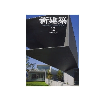 新建築　2010年12月号　小さな建築のディテールとディメンション