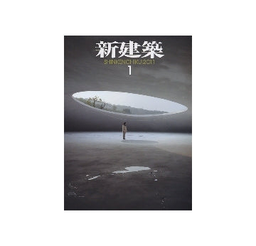 新建築　2011年01月号