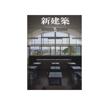 新建築　2011年05月号　特集　東日本大震災