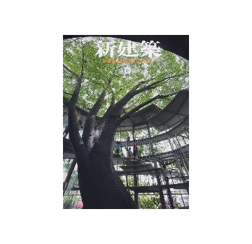 新建築　2011年06月号　特集 保育のための空間