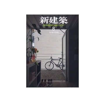 新建築　2011年08月号　集合住宅特集
