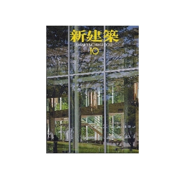新建築　2011年10月号