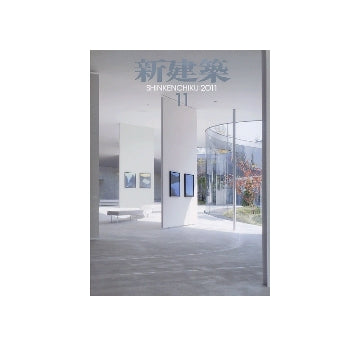 新建築　2011年11月号