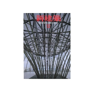 新建築　2011年12月号　仮設による地域の拠点