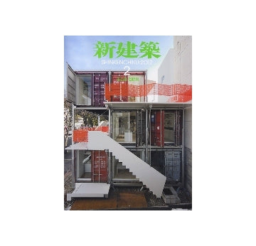 新建築　2012年02月号　集合住宅特集