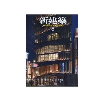 新建築　2012年05月号