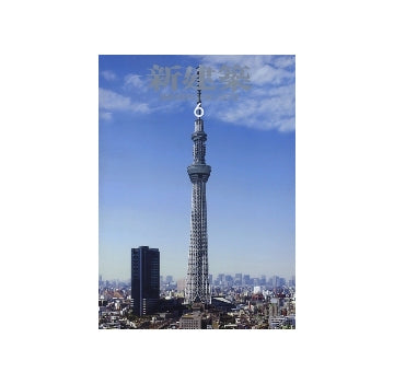 新建築　2012年06月号
