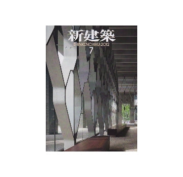 新建築　2012年07月号　コミュニケートするオフィス・研究所