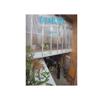新建築　2012年08月号　集合住宅特集