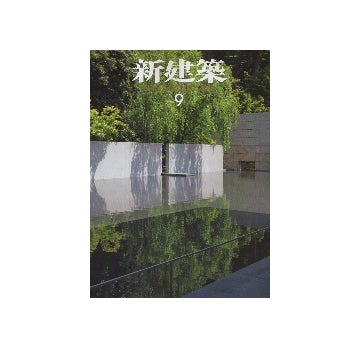 新建築　2012年09月号　建築のローカリティ／大学の試み