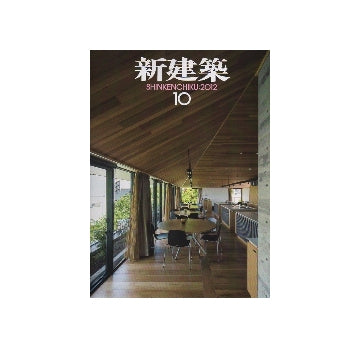 新建築　2012年10月号　医療・福祉特集　