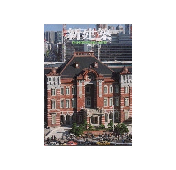 新建築　2012年11月号