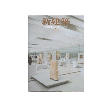新建築　2013年01月号
