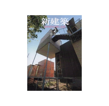 新建築　2013年02月号　集合住宅特集