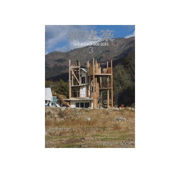 新建築　2013年03月号　リノベーションでまちに開く