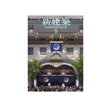 新建築　2013年05月号