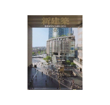 新建築　2013年06月号　木造特集