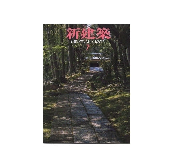 新建築　2013年07月号　ディテールと建築の成り立ち