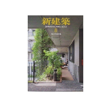 新建築　2013年08月号　集合住宅特集