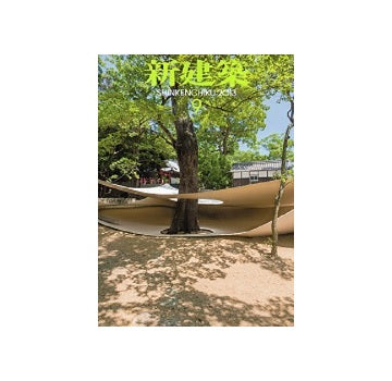 新建築　2013年09月号　今ある環境と地域を活かした建築