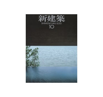 新建築　2013年10月号　医療・福祉特集