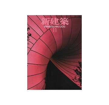 新建築　2013年11月号　みんなでつくる建築