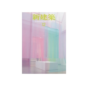 新建築　2013年12月号　ストラクチャーの再編
