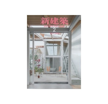 新建築　2014年02月号　集合住宅特集