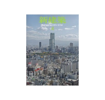 新建築　2014年04月号
