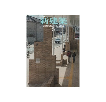 新建築　2014年05月号