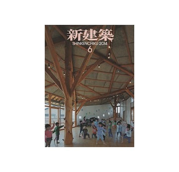 新建築　2014年06月号　地域ごとの保育の場