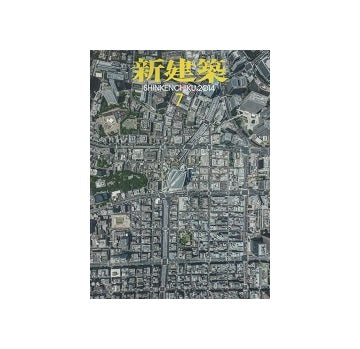 新建築　2014年07月号