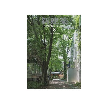 新建築　2014年08月号　集合住宅特集
