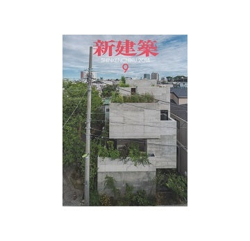 新建築　2014年09月号