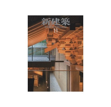 新建築　2014年11月号　木造特集