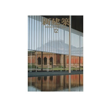 新建築　2014年12月号　医療・福祉特集